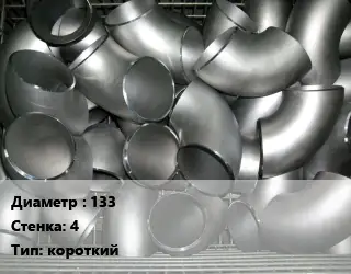 Отвод оцинкованный 133х4 короткий